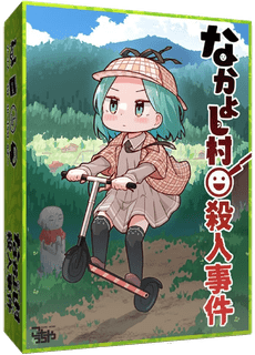 なかよし村殺人事件 (Nakayoshi Murder case)