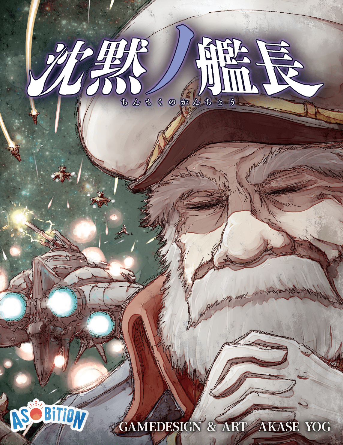 沈黙ノ艦長 (Captain Silence)