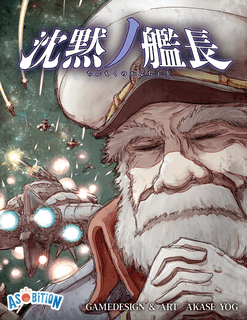 沈黙ノ艦長 (Captain Silence)