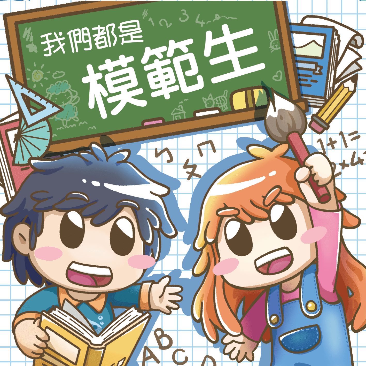 我們都是模範生 We Are The Best!