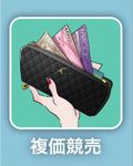 More 複価競売 (Fukka Kyōbai) videos