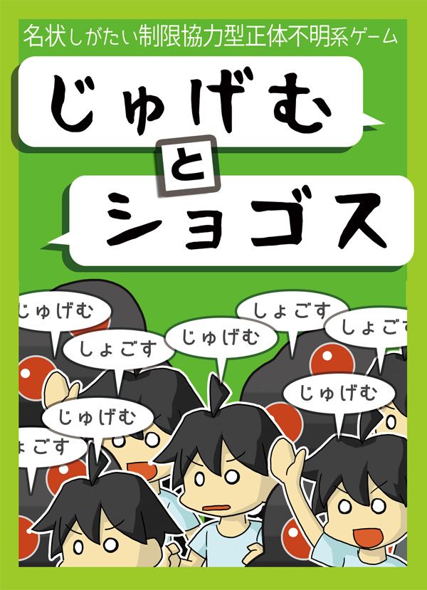 じゅげむとショゴス (Jugem to Shoggoth)