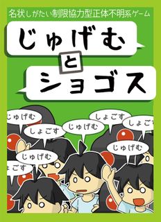 じゅげむとショゴス (Jugem to Shoggoth)