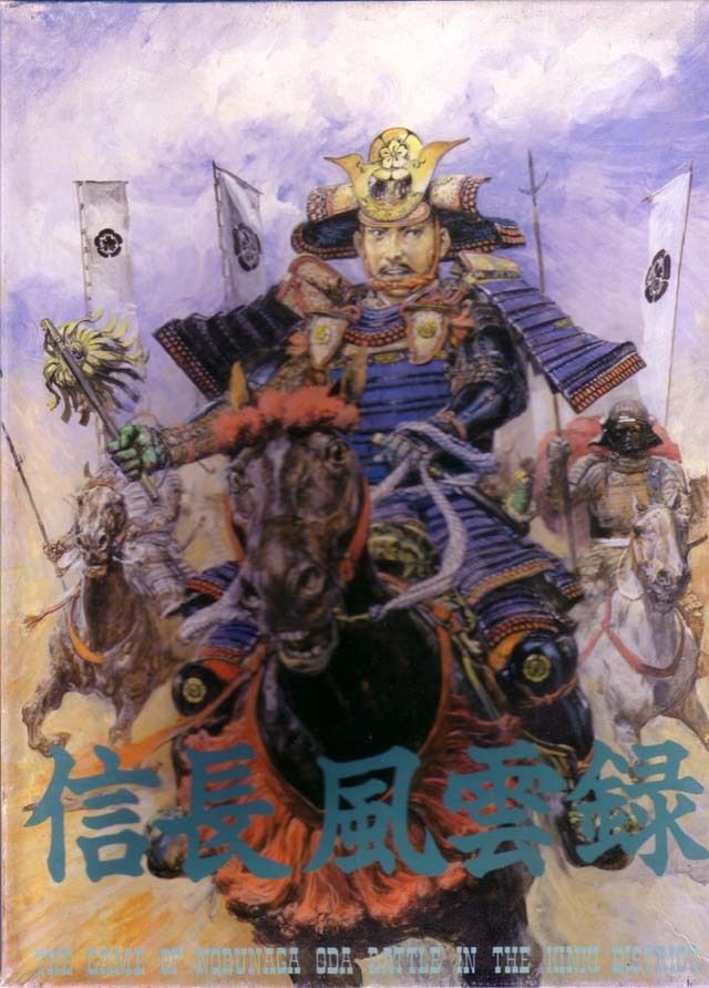 信長風雲録 (Nobunaga Fuun-roku)