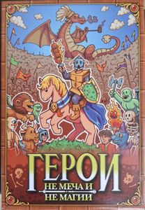 Герои не Меча и не Магии (Heroes of Neither Might nor Magic)