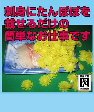 This is the easy work just to put a dandelion on sashimi