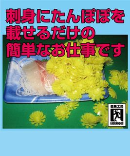 This is the easy work just to put a dandelion on sashimi