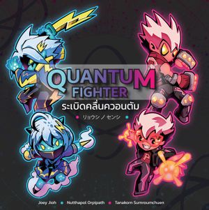 ระเบิดคลื่นควอนตัม (Quantum Fighter)