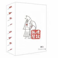 狐狸娶親 (The Fox's Wedding)