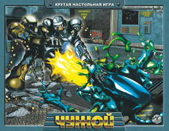 Чужой (Alien)