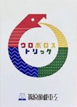 ウロボロストリック (Ouroboros Trick)
