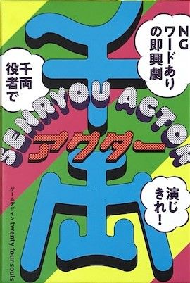 千両アクター (SENRYOU ACTOR)