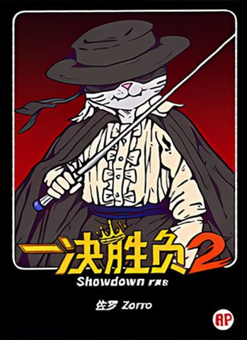 一决胜负2：佐罗 (Showdown 2: Zorro) cover art