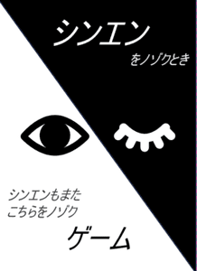 シンエンをノゾクとき (Shinen Game)