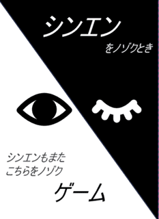 シンエンをノゾクとき (Shinen Game)
