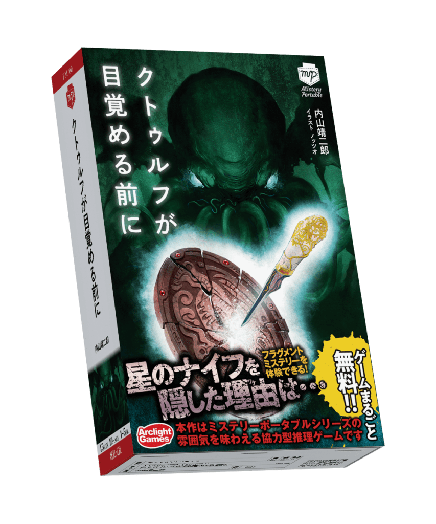 クトゥルフが目覚める前に (Cthulhu ga mezameru mae ni)