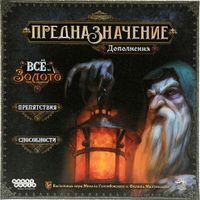 Предназначение: Дополнения "Ведьмин лес: Всё то золото", "Препятствия", "Способности" (Destinies: Modules)