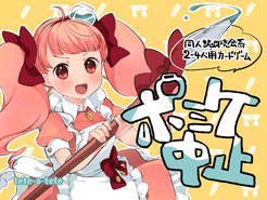 ポミケ中止 (Pomike Chushi)