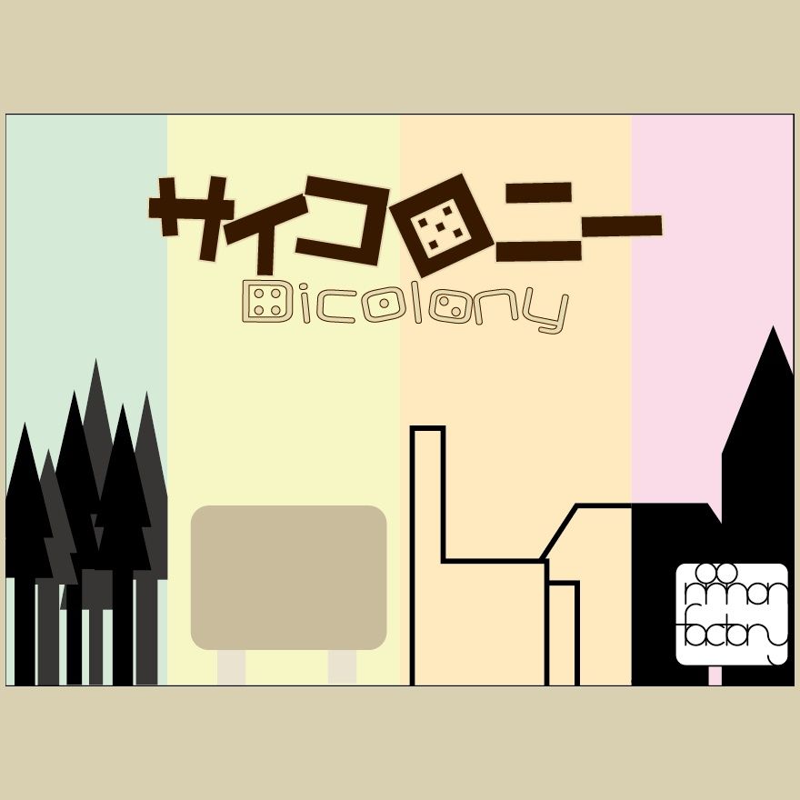サイコロニー (Dicolony)