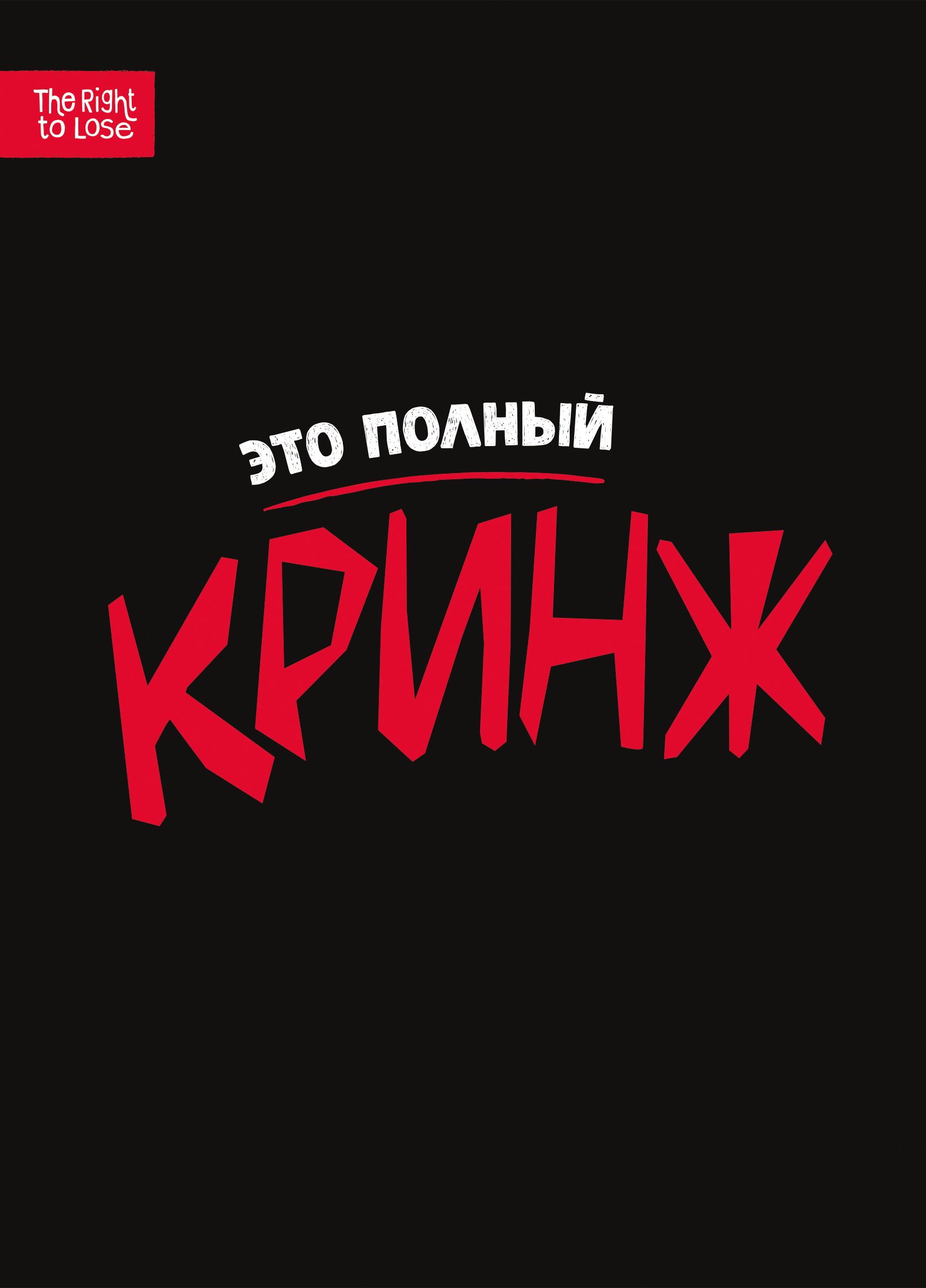 Кринж