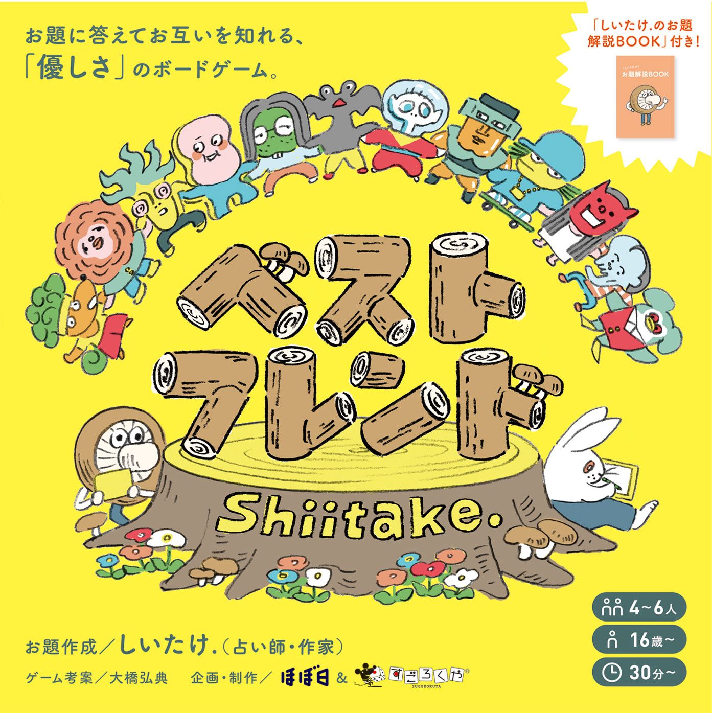 ベストフレンドShiitake. (BestFriendShiitake.)
