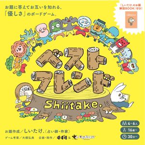 ベストフレンドShiitake. (BestFriendShiitake.)