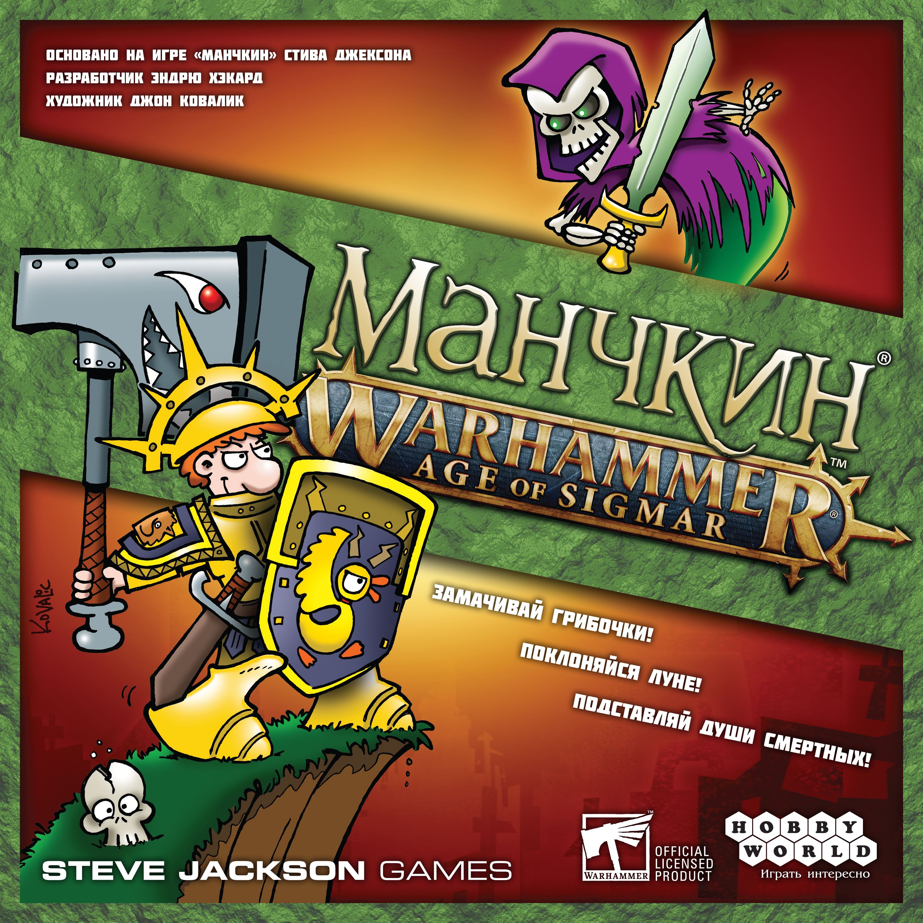 Манчкин Warhammer: Age of Sigmar