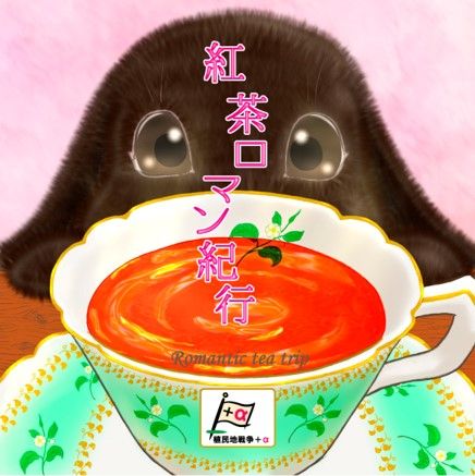 紅茶ロマン紀行 (Romantic Tea Trip) box art