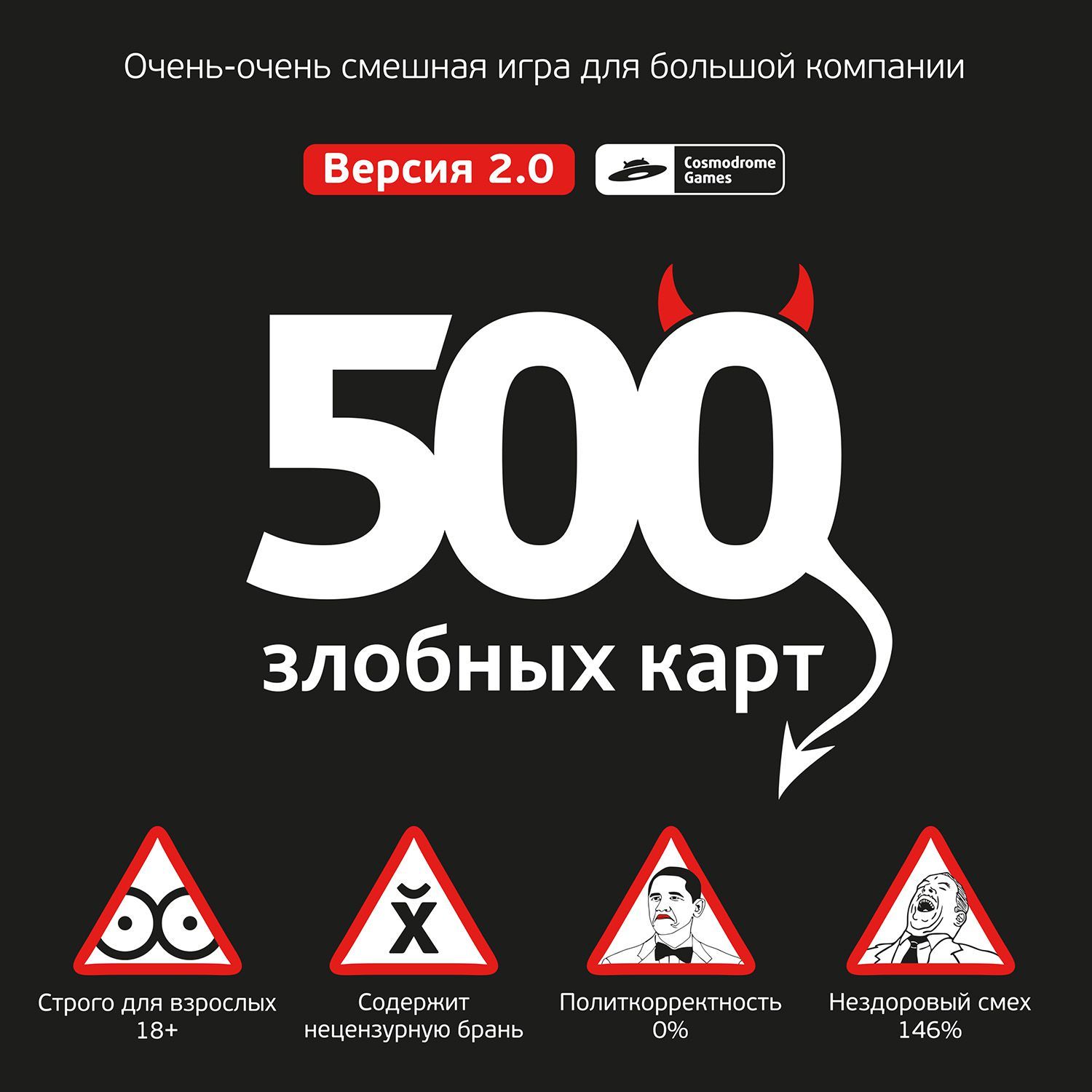 500 карт. 500 Злобных карт. Карточная игра 500 злобных карт. 500 Злобных карт 2.0. Настольная игра 500.