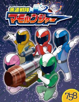 派遣戦隊マモルンジャー (Haken sentai Mamorunja-)