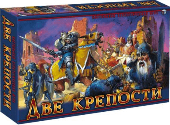 Две крепости (Two Fortresses)