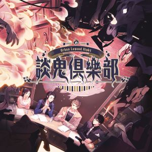 談鬼俱樂部 (Urban Legend Night)