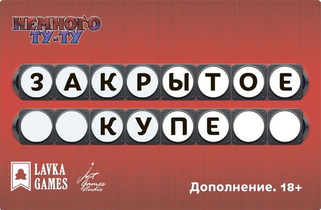 Немного Ту-Ту: Закрытое купе (Brain Train: The Locked Coupe) doboz