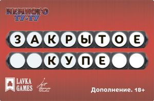 Немного Ту-Ту: Закрытое купе (Brain Train: The Locked Coupe)