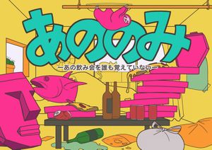 あののみ: あの飲み会を誰も覚えていない (ANONOMI: The Party Night We All Forgot)