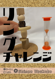 リングチャレンジ (Ring Challenge)