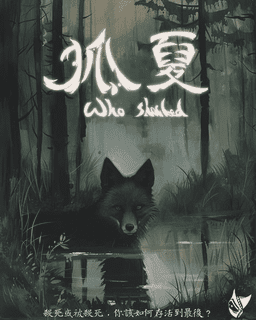 狐夏 (Who Shocked)