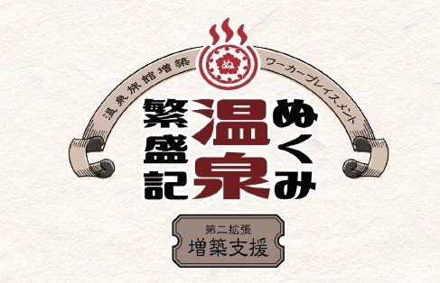 ぬくみ温泉繁盛記 第二拡張 増築支援 (Nukumi Onsen Hanjoki: Second Expansion)