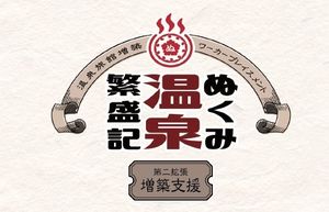 ぬくみ温泉繁盛記 第二拡張 増築支援 (Nukumi Onsen Hanjoki: Second Expansion)