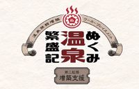 ぬくみ温泉繁盛記 第二拡張 増築支援 (Nukumi Onsen Hanjoki: Second Expansion)