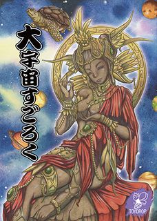 大宇宙すごろく (Cosmic Sugoroku)