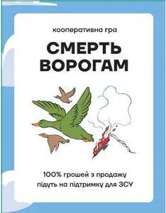 Смерть ворогам (Death to Enemies)