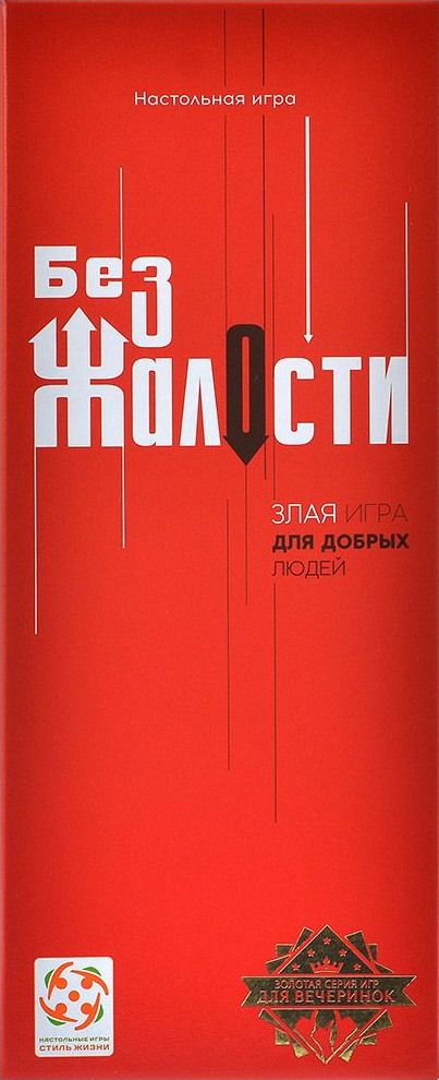 Без жалости