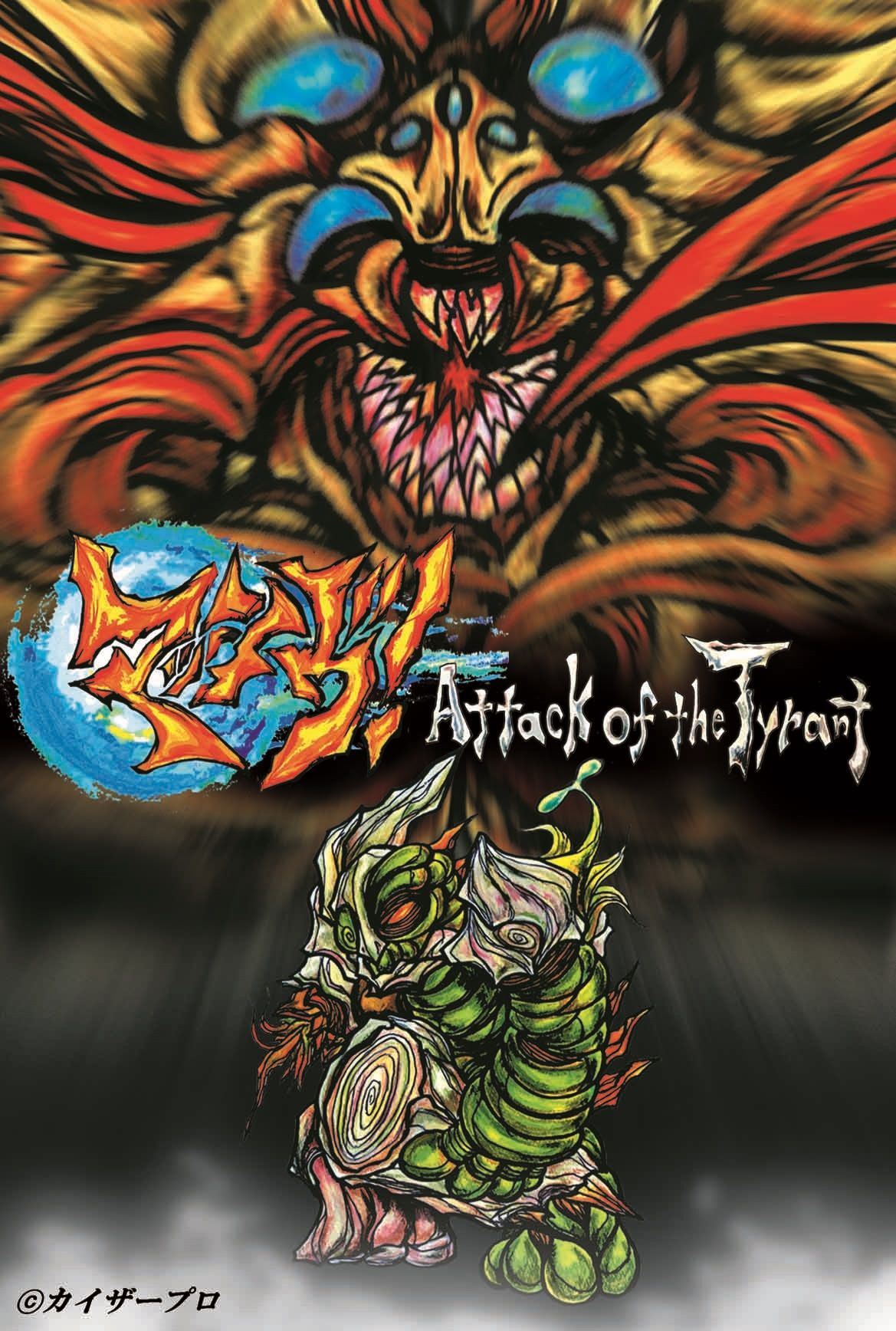 MASSIVE! Attack of the Tyrant (マッシヴ!Attack of the Tyrant)
