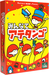 みんなでアテタンゴ (Atetango)
