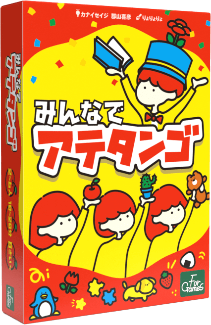 みんなでアテタンゴ (Atetango)