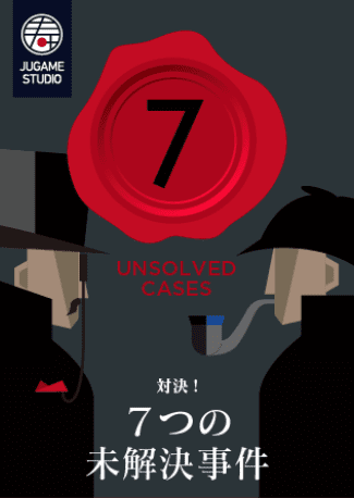 7つの未解決事件 (7 Unsolved Cases)