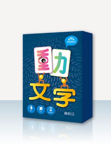 動文字