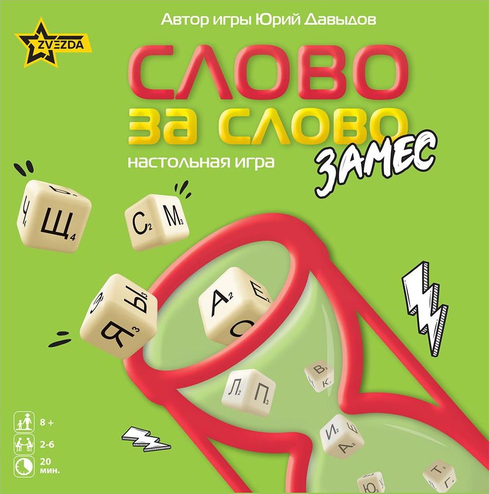 Cover art for Слово за слово: Замес (Word by Word: The Mess)