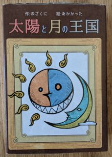 太陽と月の王国 (Taiyo to Tsuki no Oukoku)
